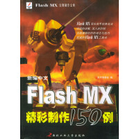 [正版二手]新编中文Flash MX精彩制作150例