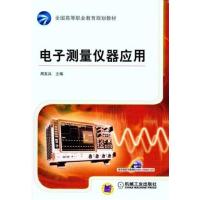 [正版二手]电子测量仪器应用