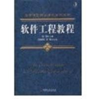 [正版二手]软件工程教程