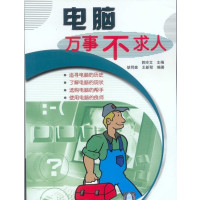 [正版二手]电脑万事不求人