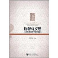 [正版二手]诠释与反思:马克思主义哲学的中国化