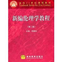 [正版二手]新编伦理学教程(第二版)