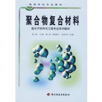[正版二手]聚合物复合材料