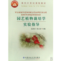 [正版二手]园艺植物栽培学实验指导