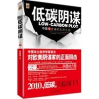 [正版二手]低碳阴谋——中国与欧美的生死之战