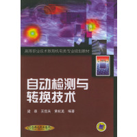 [正版二手]自动检测与转换技术