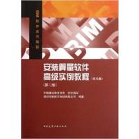 [正版二手]安装算量软件高级实例教程(第二版)