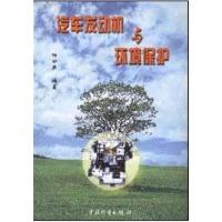 [正版二手]汽车发动机与环境保护