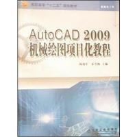 [正版二手]AutoCAD2009机械绘图项目化教程(机械电子类)