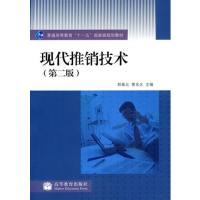 【正版二手】现代推销技术(第二版)