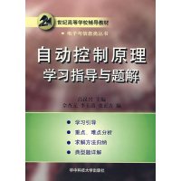 [正版二手]自动控制原理学习指导与题解