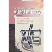 [正版二手]机械制 造工艺学