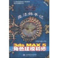 [正版二手]魔法师手记 3DS MAX 5 角色建模精修