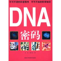 [正版二手]彩图 DNA密码