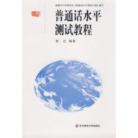 [正版二手]普通话水平测试教程(内容一致,印次、封面或原价不同,统一售价,随机发货)