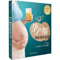 [正版二手]孕产期同步营养全书