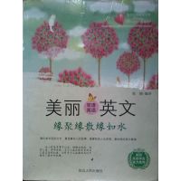 【正版二手】美丽英文(双语阅读)缘聚缘散缘如水