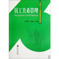 [正版二手]员工关系管理
