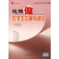 [正版二手]这样做在学生中最有威信