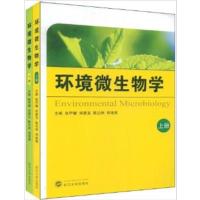 [正版二手]坏境微生物学(上册)