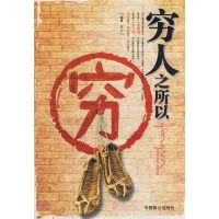 [正版二手]穷人之所以穷