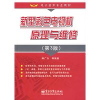 [正版二手]新型彩色电视机原理与维修(第3版)