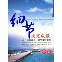【正版二手】细节决定成败全集