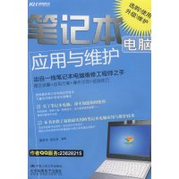 [正版二手]笔记本电脑应用与维护
