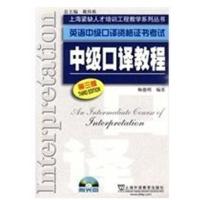 【正版二手】中级口译教程(第三版)