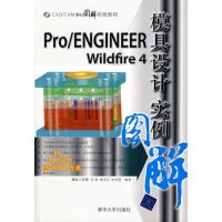 [正版二手]Pro/ENGINEER Wildfire 4模具设计实例图解