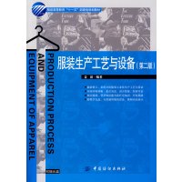 [正版二手]服装生产工艺与设备(第二版)