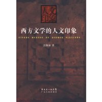 [正版二手]西方文学的人文印象