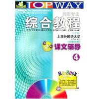 【正版二手】综合教程课文辅导4(上外版)