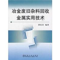 【正版二手】冶金废旧杂料回收金属实用技术