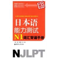 [正版二手]新日本语能力测试N1词汇背诵手册