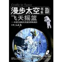 [正版二手]漫步太空书系飞天摇篮(第三册)