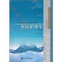 [正版二手]中医护理学(第二版)