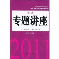 [正版二手]刑法专题讲座