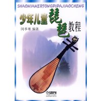[正版二手]少年儿童琵琶教程