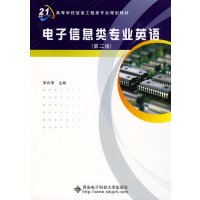 [正版二手]电子信息类专业英语(第二版)(内容一致,印次、封面或原价不同,统一售价,随机发货)