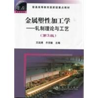 [正版二手]金属塑性加工学 轧制理论与工艺(第3版)