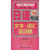 【正版二手】全国硕士研究生入学统一考试日语考试文字.词汇全攻略