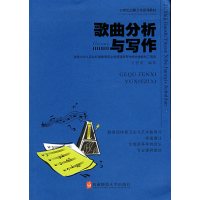 [正版二手]歌曲分析与写作(内容一致,印次、封面或原价不同,统一售价,随机发货)