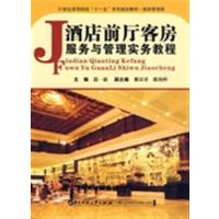 [正版二手]酒店前厅客房服务与管理实务教程