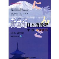 [正版二手]新世纪日本语教程(中级)(参考书)