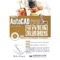 [正版二手]中文版AutoCAD 2010室内装饰装潢制图