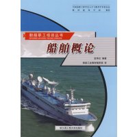 [正版二手]船舶概论(内容一致 印次 封面.原价不同 统一售价 随机发货)