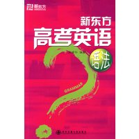 [正版二手]新东方高考英语语法(新东方大愚英语学习丛书)