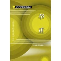 [正版二手]体育学院通用教材 举重