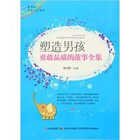 [正版二手]塑造男孩勇敢品质的故事全集